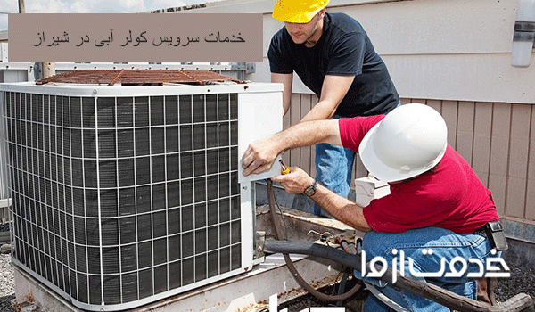 قیمت سرویس کولر آبی در شیراز
