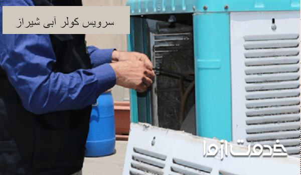 سرویس کولر آبی شیراز