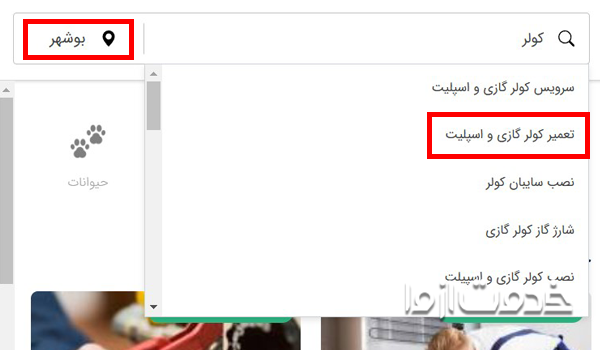 ثبت درخواست تعمیر کولر گازی بوشهر