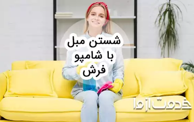 آموزش شستن مبل با شامپو فرش 