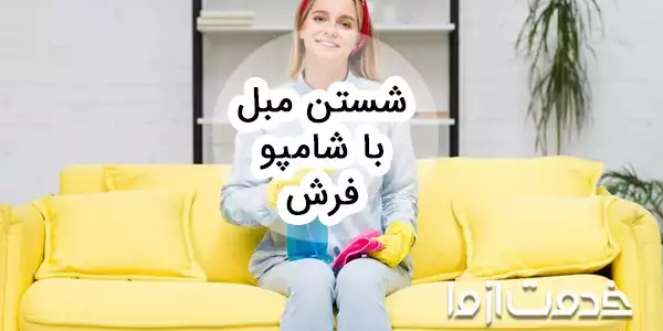 آموزش شستن مبل با شامپو فرش 