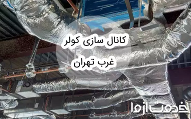 کانال سازی کولر غرب تهران