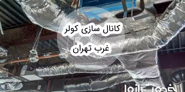 کانال سازی کولر غرب تهران