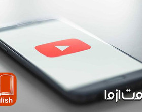 مزیت یادگیری زبان انگلیسی با یوتیوب