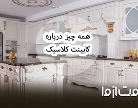 کابینت کلاسیک برای آشپزخانه