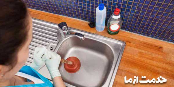 رفع گرفتگی سینک ظرفشویی