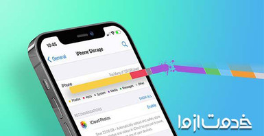 آزاد کردن حافظه آیفون