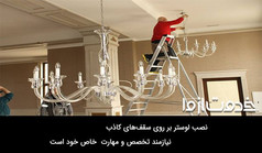نحوه نصب لوستر در سقف گچی و کاذب