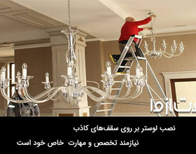 نحوه نصب لوستر در سقف گچی و کاذب