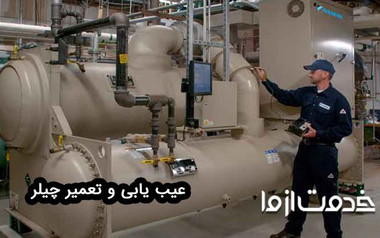 عیب یابی چیلر (جذبی و تراکمی)