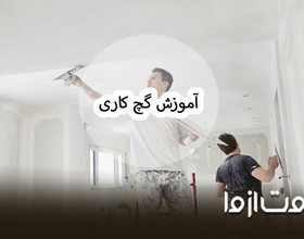 آموزش گچ کاری
