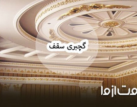 گچبری سقف