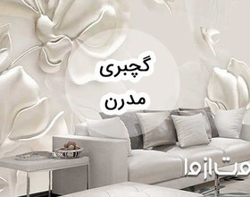 معرفی انواع طرح گچبری مدرن + هزینه آن