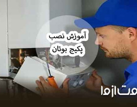نصب پکیج بوتان