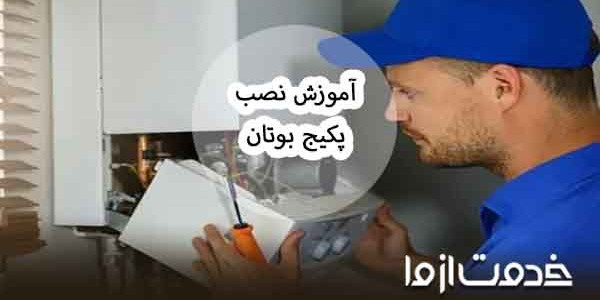 نصب پکیج بوتان