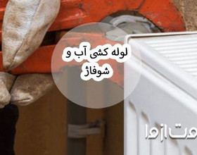 آموزش گام به گام و نکات مهم در لوله کشی آب و شوفاژ