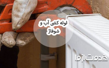 آموزش گام به گام و نکات مهم در لوله کشی آب و شوفاژ