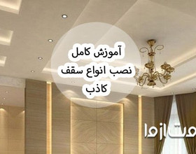 آموزش نصب سقف کاذب