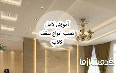 آموزش نصب سقف کاذب