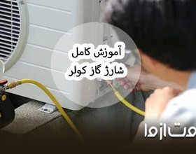 راهنمای جامع شارژ گاز کولر گازی