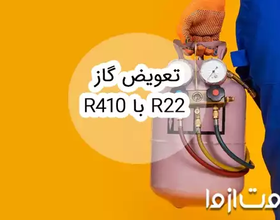 آموزش نحوه تعویض گاز R22 با R410