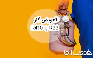 آموزش نحوه تعویض گاز R22 با R410