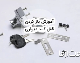 ترفندهای باز كردن قفل کمد دیواری بدون كليد