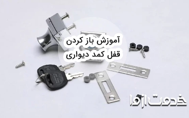 ترفندهای باز كردن قفل کمد دیواری بدون كليد