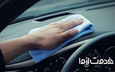 بهترین راه‌های تمیز کردن داشبورد خودرو