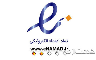 نماد اعتماد الكترونیكی یا ای نماد (enamad) چیست؟