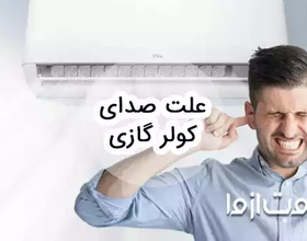 علت صدای کولر گازی و روش رفع آن