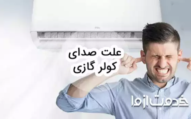 علت صدای کولر گازی و روش رفع آن