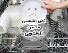 علت تمیز نشستن ماشین ظرفشویی
