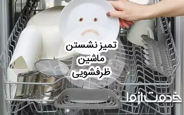 علت تمیز نشستن ماشین ظرفشویی