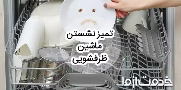 علت تمیز نشستن ماشین ظرفشویی