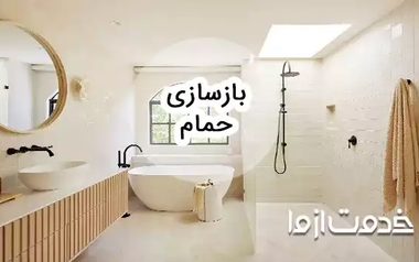 بازسازی حمام