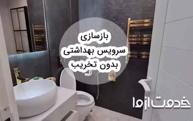 بازسازی سرویس بهداشتی بدون تخریب