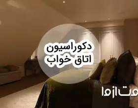 دکوراسیون اتاق خواب: ایده‌های طلایی برای یک فضای رویایی