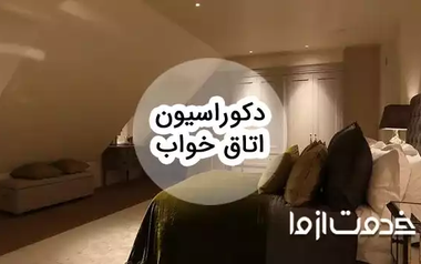 دکوراسیون اتاق خواب: ایده‌های طلایی برای یک فضای رویایی