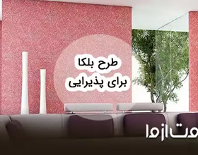 طرح بلکا برای پذیرایی و ایده‌های اجرایی آن