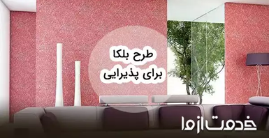 طرح بلکا برای پذیرایی و ایده‌های اجرایی آن