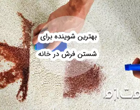 بهترین شوینده برای شستن فرش در خانه