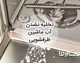 علت تخلیه نشدن آب ماشین ظرفشویی