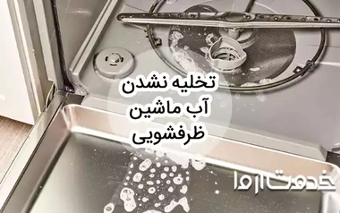 علت تخلیه نشدن آب ماشین ظرفشویی