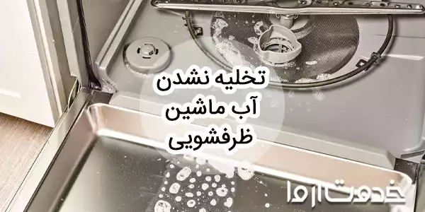 علت تخلیه نشدن آب ماشین ظرفشویی