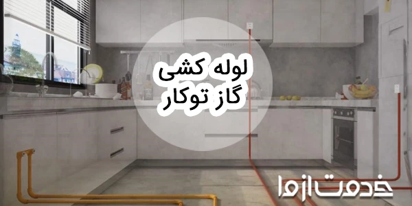 صفر تا صد لوله کشی گاز توکار