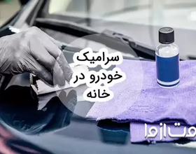 آموزش کامل سرامیک خودرو در منزل