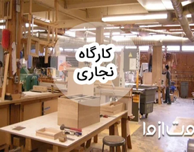 چگونه کارگاه نجاری در منزل راه اندازی کنیم؟