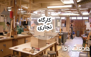 چگونه کارگاه نجاری در منزل راه اندازی کنیم؟