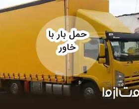 حمل بار با خاور (کرایه خاور)